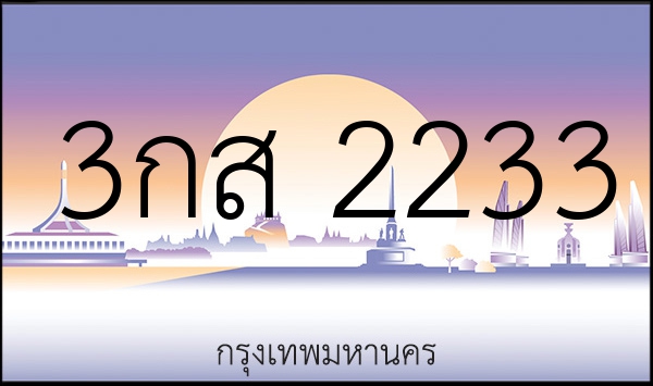 3กส 2233